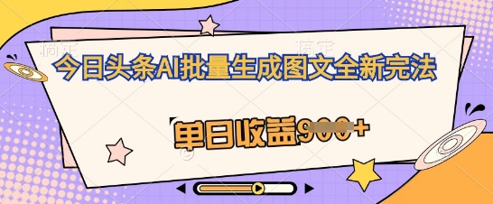 AI全自动写小说，零基础也能做，单日收益轻松多张-网创资源
