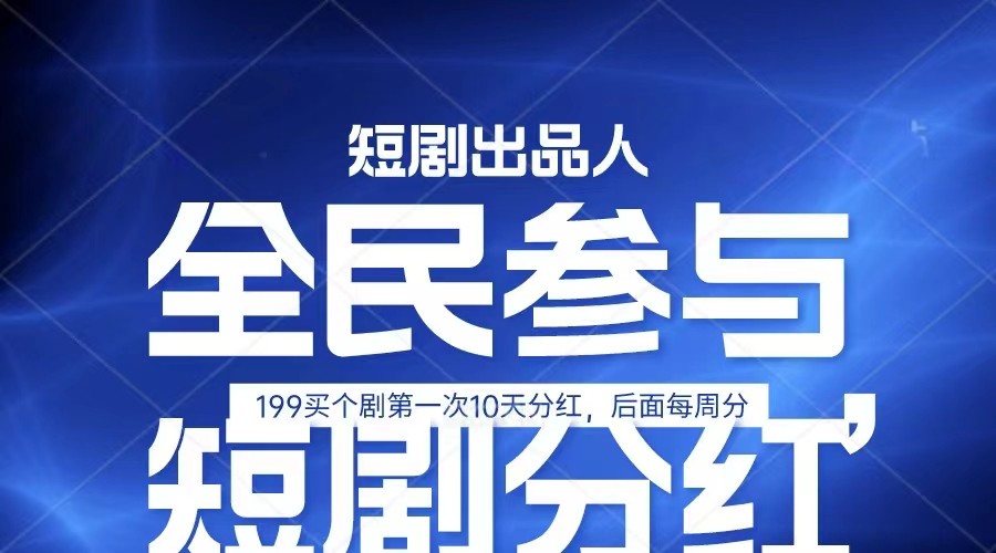 全民娱乐成为短剧出品人 单日收益五位数，静态动态都可以赚到米，宝妈上班族都可以-网创资源