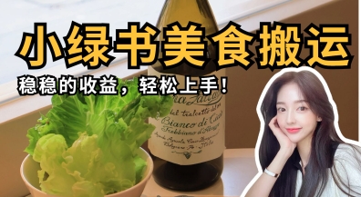 微信小绿书美食搬运，稳稳的收益，轻松上手-网创资源