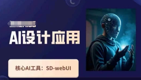 Ai设计应用课，​SD-webui工作原理使用技巧-网创资源