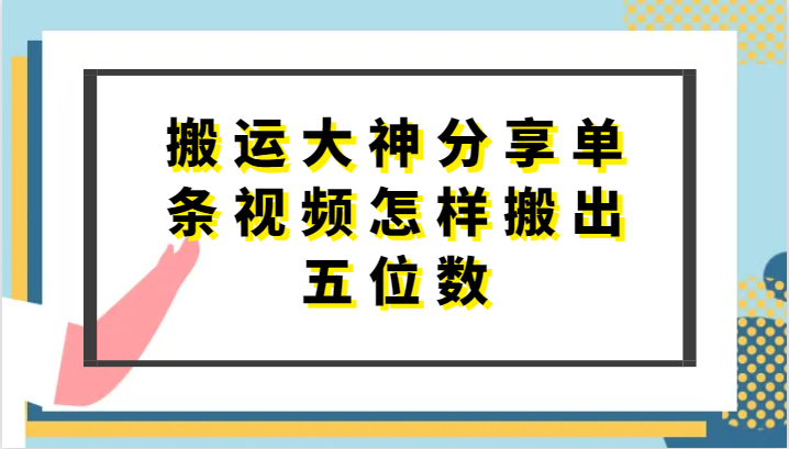 搬运大神分享单条视频怎样搬出五位数，短剧搬运，万能去重-网创资源