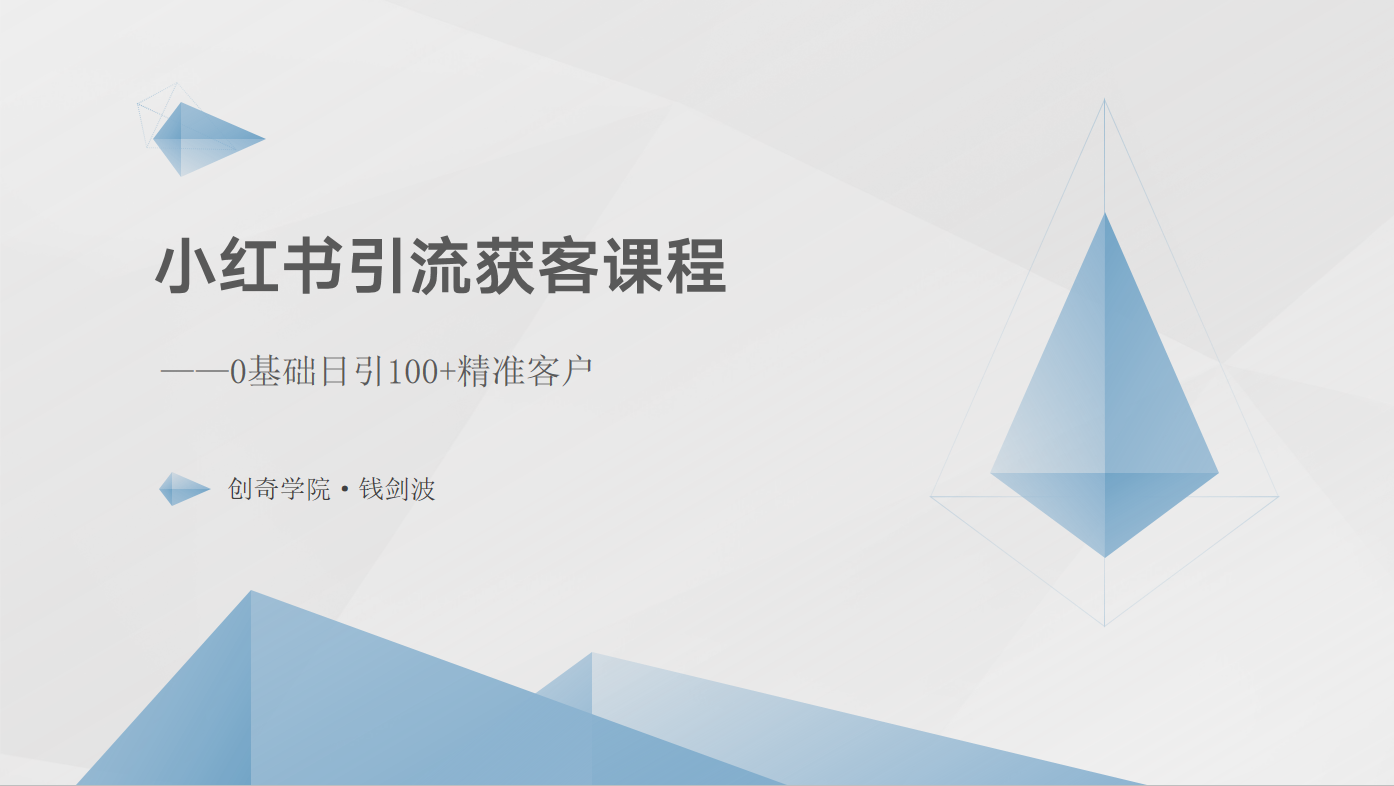 小红书引流获客课程：0基础日引100+精准客户-网创资源