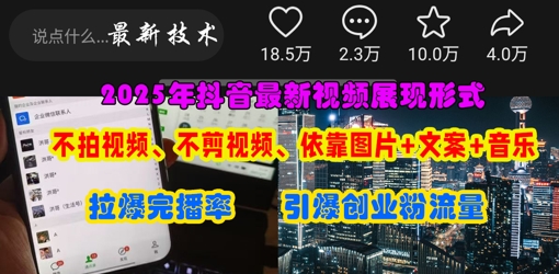 抖音最新视频展现形式，不拍视频、不剪视频、依靠图片+文案助推热门，引爆创业粉-网创资源