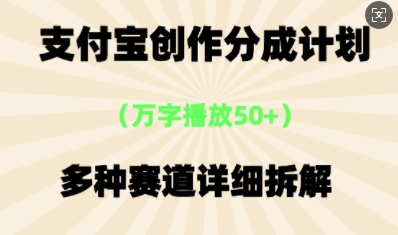 支付宝创作分成计划，多种变现⽅式，全流程详细拆解-网创资源