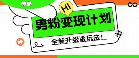 25年男粉全新AI变现玩法，小白轻松上手，单日轻松变现几张-网创资源