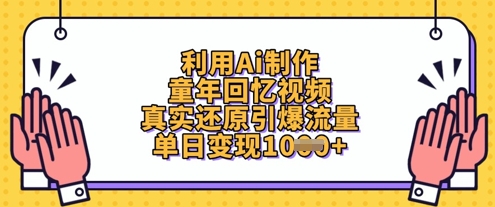 利用Ai制作童年回忆视频，真实还原引爆流量，单日变现数张-网创资源