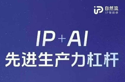 25年自然流AI智能体线下课程，IP+AI先进生产力杠杆(官方笔记+全套课件+完整录音)-网创资源