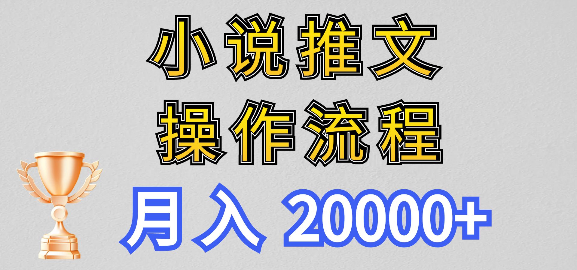小说推文项目新玩法操作全流程，月入20000+，门槛低非常适合新手-网创资源
