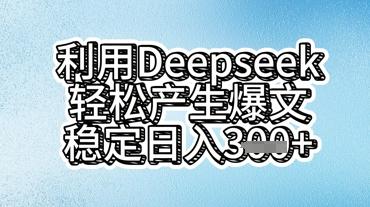 利用deepseek轻松产出爆文，稳定日入3张-网创资源