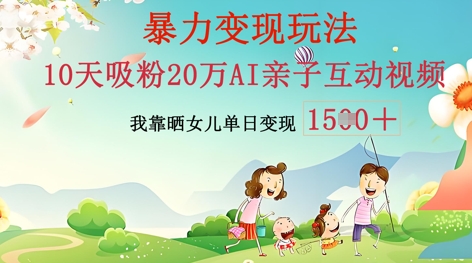 AI亲子互动视频制作：零基础轻松变现，无需复杂技术，小白也能轻松上手-网创资源