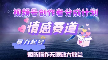 视频号创作者分成计划之情感赛道，暴力起号，实现月睡后收入过w+矩阵操作无限放大收益-网创资源