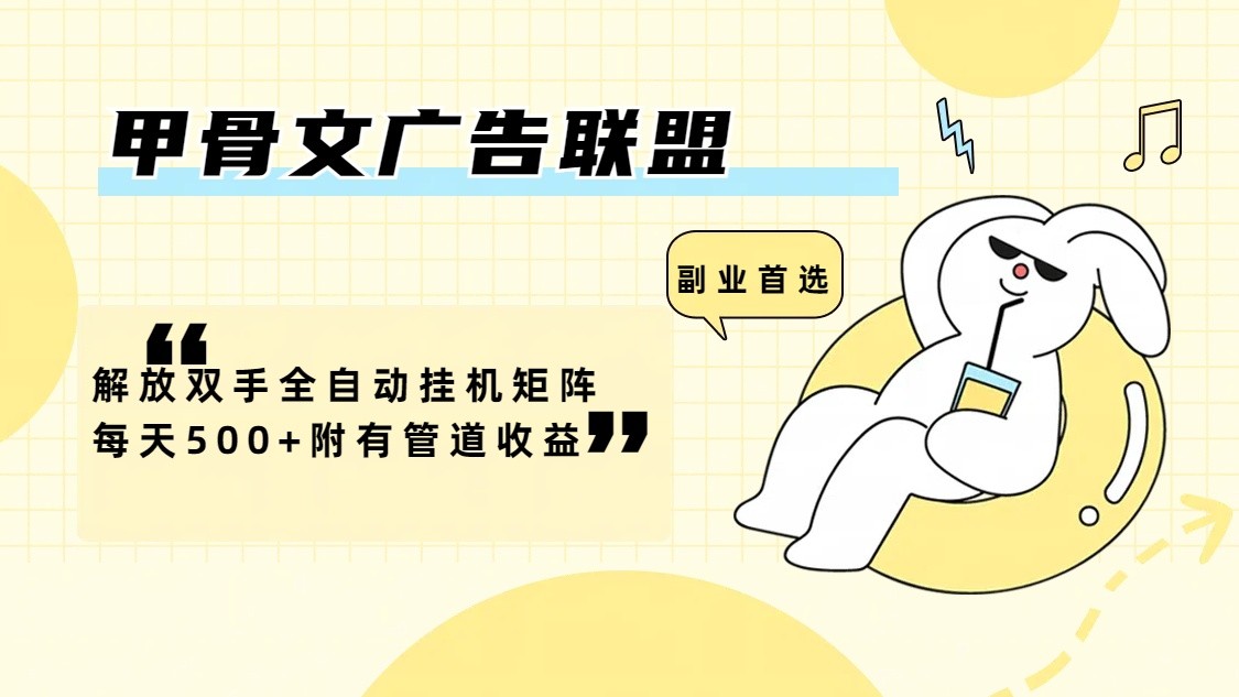 甲骨文广告联盟解放双手全自动挂机矩阵每天500+附有管道收益-网创资源