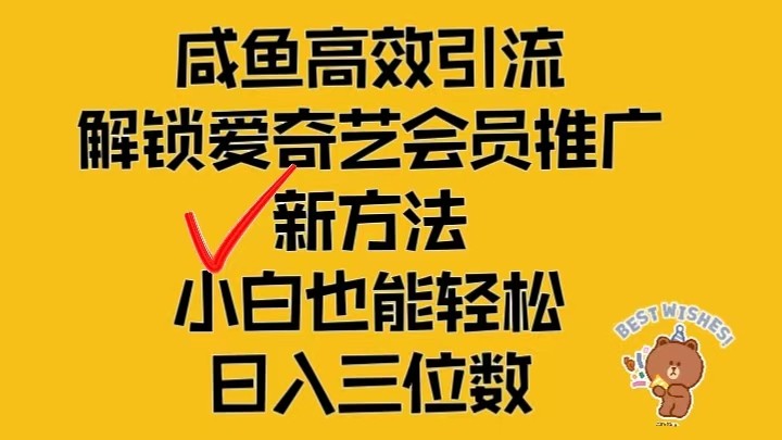 闲鱼高效引流，解锁爱奇艺会员推广新玩法，小白也能轻松日入三位数-网创资源