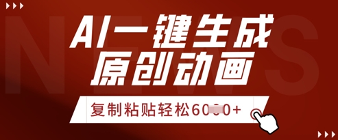 AI一键生成爆款原创视频，简单复制粘贴，轻松月入6k+-网创资源