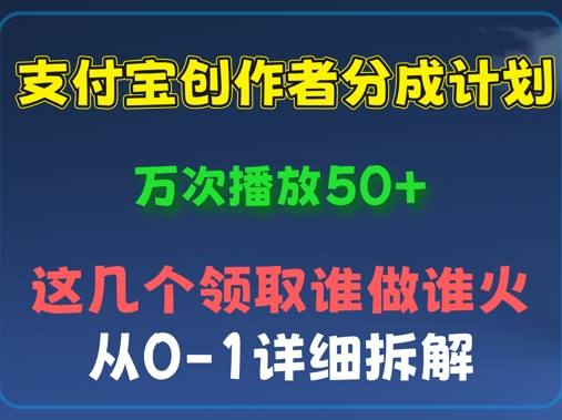 ⽀付宝创作者分成计划，万次播放50+，从0-1详细拆解-网创资源