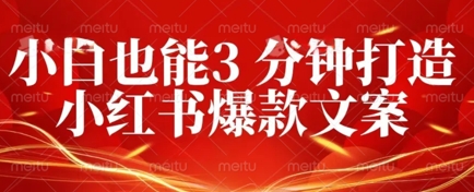 DeepSeek 黑科技：如何 3 分钟搞定小红书爆款文案 + 公众号文章 10W+？答案在这里-网创资源