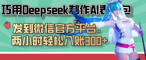 巧用Deepseek制作AI表情包，发到微信官方平台，两小时轻松入账3张+-网创资源