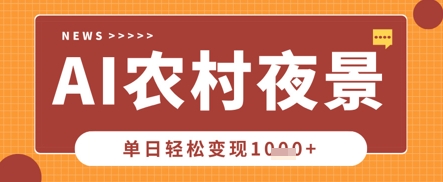 Deepseek制作农村夜景视频，一条视频点赞20W+，单日变现数张-网创资源