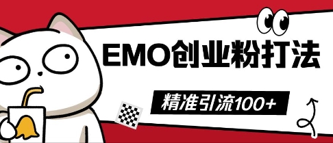 抖音EMO创业粉打法，三天起干粉，单视频十万播放量，多账号矩阵日引精准引流100+-网创资源