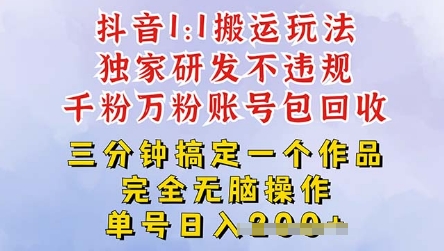 2025抖音纯搬运过原创，单号日入3张-网创资源