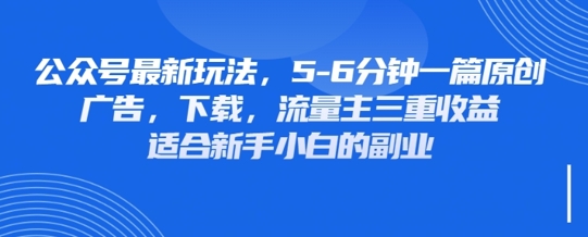 最新公众号玩法，利用壁纸头像表情包等素材，享受广告，下载，流量主三重收益变现-网创资源
