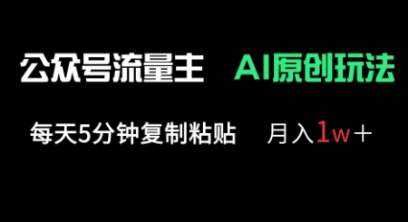 公众号流量主多赛道原创玩法，每天5分钟复制粘贴，月入1w+-网创资源
