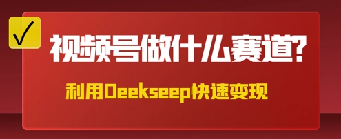 用DeepSeek做中医养生风格的视频，爆款轻松制作，当日最高变现数张-网创资源
