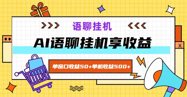ai语聊，单窗口收益50+，单机收益500+，无脑挂机无脑干！-网创资源