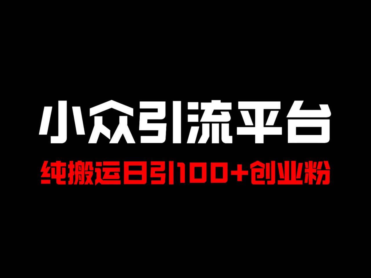 冷门引流平台，纯搬运日引100+高质量年轻创业粉！-网创资源