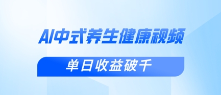 新手小白使用DeepSeek制作中式健康视频，一条视频涨粉1W+，单日收益破千-网创资源