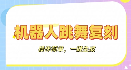 机器人复刻教程：AI机器人搞怪视频，操作简单，一键去重，轻松日入3张-网创资源