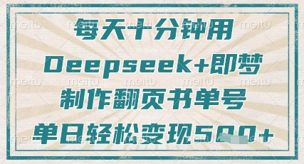 每天十分钟，用Deepseek+即梦，制作翻页书单号，疯狂涨粉，单日轻松变现5张-网创资源