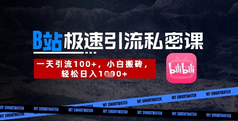 B站创业粉极速引流私密课，一天引流300+，小白搬砖，轻松日入数张-网创资源