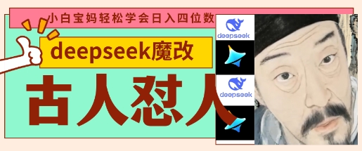 deepseek+古人怼人魔改爆款视频，起号快，爆款多，每天五分钟，变现路子非常广，日入数张-网创资源