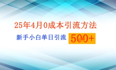 25年4月最新0成本引流方法新手小白单日引流500+精准创业粉-网创资源