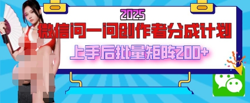 2025最新微信问一问创作者分成计划，只需要一部手机，每天挣50+答题即可获得收入，可以长期操作-网创资源