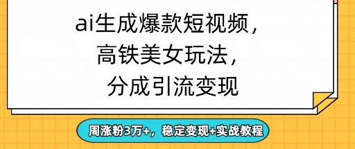 ai生成爆款美女短视频，分成引流变现，周涨粉3W+，稳定变现+实战教程-网创资源
