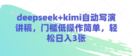 deepseek+kimi自动写演讲稿，门槛低操作简单，轻松日入3张-网创资源