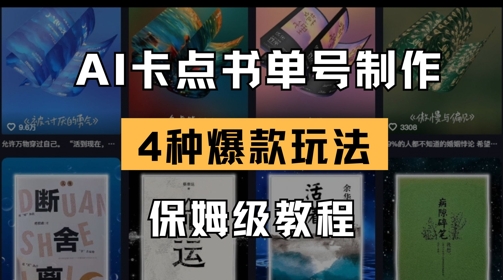AI卡点书单视频制作，4种爆款书单号玩法，保姆级教程-网创资源