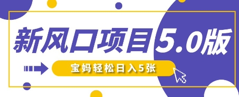 新风口项目5.0版！即梦AI做爆款萌娃说话视频，单日涨粉2W+，新手宝妈轻松日入5张-网创资源