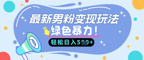 最新男粉自动变现，走女人的赛道，挣男人的钱，小白轻松上手，轻松日入5张-网创资源