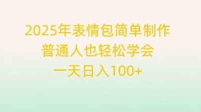 2025年表情包简单制作，普通人也轻松学会，一天日入1张-网创资源