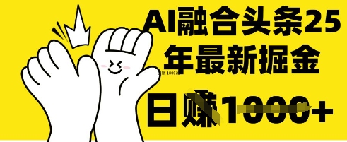 掌握这招：DeepSeek 融合今日头条，一键复制粘贴，日入 1k【揭秘】-网创资源