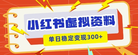 小红书虚拟项目新玩法，私域变现多张，教程+资料-网创资源