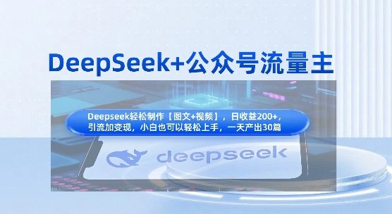 DeepSeek+公众号流量主，知识付费赛道价值变现，引流+变现全流程-网创资源