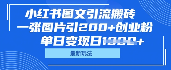 小红书图文引流搬砖，一张图片引200+创业粉，单日变现日数张-网创资源