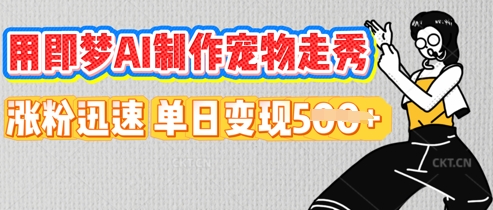 用即梦AI制作宠物走秀，涨粉迅速，单日变现5张-网创资源