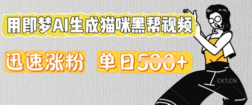 用即梦AI生成猫咪黑帮视频，迅速涨粉，单日5张-网创资源