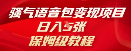 骚气语音包变现项目，日入5张，保姆级教程-网创资源