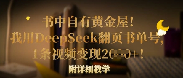 书中自有黄金屋！我用DeepSeek翻页书单号，1条视频变现多张！附详细教学-网创资源